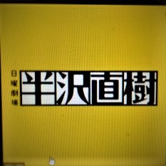 半沢直樹放送開始